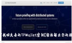 如何找回失去的TPWallet密钥？轻松解决你的烦恼！