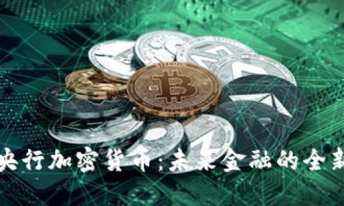 英国央行加密货币：未来金融的全新契机