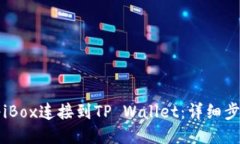 如何将iBox连接到TP Wallet：详细步骤指南