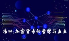 佛曰：加密货币的哲学与未来