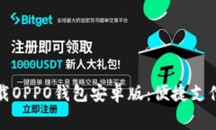 免费下载OPPO钱包安卓版：便捷支付新选择