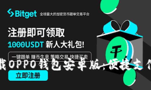 免费下载OPPO钱包安卓版：便捷支付新选择
