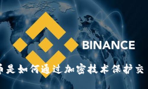 虚拟货币是如何通过加密技术保护交易安全的