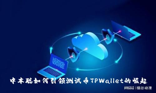 中本聪如何引领测试币TPWallet的崛起
