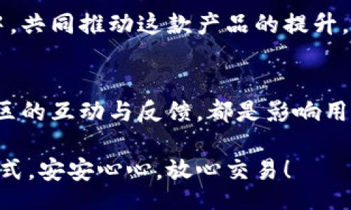 liaoti/liaoti
tpwallet, 加密钱包, 安全性/guanjianci

TPWallet的基本介绍
TPWallet是一款新兴的加密货币钱包，专为数字资产管理而设计。用户可以通过TPWallet轻松地存储、发送和接收各种类型的加密货币。这款钱包以其用户友好的界面和高效的交易流程吸引了不少加密货币爱好者。对于那些希望安全地管理数字资产的用户来说，TPWallet无疑提供了一个便捷的选择。

不授权的安全性分析
在使用TPWallet时，用户可能会遇到一个重要的选择：是否授权某些特定的功能或权限。没有授权的情况下，安全性会受到怎样的影响呢？首先，我们需要明白“授权”的概念。授权通常指的是允许程序访问某些功能或数据，如果不授权，则该程序将无法使用这些特定的功能或数据。

不授权可能意味着您不会让TPWallet访问您的手机存储、位置信息或其他可能被请求的权限。许多用户可能会出于隐私考虑，选择不去授权，这本质上是保护自己的一种行为！然而，这样做也可能会在某些方面降低钱包的功能性与便捷性。

安全性与功能性的平衡
对于加密钱包而言，安全性和功能性之间的平衡是一个重要的议题。例如，如果您不授权TPWallet访问您的联系方式或相机，您将无法通过这些方式发送或接收货币。因此，在某些情况下，避开授权可能会导致您无法完全利用钱包的功能！

更进一步，不授权的状态使您在某种程度上降低了潜在的安全风险。例如，网络攻击者可能通过授权获取敏感数据。但与此同时，某些功能无法使用也会使钱包的运作受到限制。多么令人遗憾啊！

用户隐私的考量
对于使用加密钱包的用户来说，隐私是至关重要的。在当前数字时代，数据隐私问题日益凸显。TPWallet注重用户的隐私，提供了一些选项让用户选择是否授权某些功能。虽然这可以提高用户的自主权，但在某些情况下，用户可能需要对交易流程进行相对深入的了解，以便能在不授权的情况下也能顺利使用钱包的功能。

例如，若您选择不授权位置权限，您可能无法通过地理位置服务获取与您周围的加密货币商家的相关信息。这使得一些功能变得不那么实用，但却给予用户更多的控制感。这种选择权，无疑是TPWallet的一项重要优势！

安全性的保障措施
TPWallet采取多种措施保障用户的资金安全。这些措施包括多重身份验证、加密存储和定期的安全审计。即使用户拒绝了某些授权，TPWallet依然会努力维护资金的安全性。这意味着即使您在使用过程中选择不授权，也无需过度担心，您的资产仍然会较为安全！

在选择使用不授权时，用户应该考虑自己的财务状况、交易需求以及个人偏好。尽管保持一定的隐私是重要的，但过于严格的限制也可能导致使用不便。因此，了解TPWallet的具体功能是非常必要的，选择适合自己需求的使用方式，才能获取最佳的体验！

社区反馈与用户体验
TPWallet拥有自己的用户社区，许多用户在这里分享他们的使用经验和观点。从中可以看到，不同的用户对于授权的看法截然不同。有的人坚决认为，保护个人隐私是最重要的，而另一些用户则更关注使用上的便利与效率。这种多元化的反馈，反映了加密交易领域的复杂性与用户需求的多样化。

在TPWallet的社区中，也有不少用户分享了他们在不授权的情况下使用钱包的一些技巧与窍门，帮助其他用户在保证隐私的同时，依然能顺利完成交易。这样的经验，值得每一个TPWallet用户去学习和尝试！

对未来的展望
随着数字货币的普及与发展，加密钱包的使用也愈加广泛。TPWallet若能进一步其授权与不授权之间的平衡，将能够吸引更多用户。考虑到安全性和用户体验的重要性，TPWallet未来可能会推出更灵活的权限设置，让用户在保证隐私的同时，能使用更多功能。

实际上，TPWallet的开发团队已经在不断努力改进这个钱包，只为使用户的体验更加优越！当然，我们也期待能有更多的用户参与到测试与反馈中，共同推动这款产品的提升。多么令人为之期待啊！

总结
总而言之，TPWallet在不授权方面的安全性是相对有保障的，但具体的体验却因用户的选择而异。安全与功能性的平衡，用户隐私的保护，以及社区的互动与反馈，都是影响用户体验的重要因素。在使用TPWallet的过程中，用户应考虑自身需求，合理选择授权与不授权之间的路径，才能获得最佳的加密货币管理体验！

在这个快速变化的数字时代，选择合适的工具和方法，将影响长远的资产安全与管理便利性。希望每位TPWallet用户都能找到适合自己的使用方式，安安心心，放心交易！