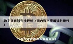 TP钱包质押周期及收益解析！