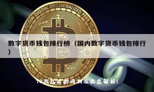 TP钱包质押周期及收益解析！