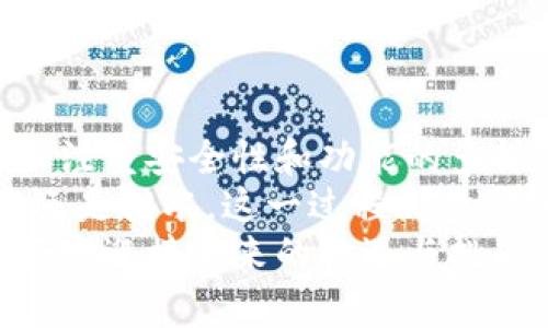 加密货币钱包的多元选择与功能解析  
加密货币钱包, 数字货币, 安全性/guanjianci

什么是加密货币钱包？
在数字货币飞速发展的当下，加密货币钱包的重要性愈发凸显。简单来说，加密货币钱包是一个可以存储、管理和交易数字货币的工具。它们可以是软件、硬件，甚至纸质形式！通过这些钱包，你可以安全地管理你的比特币、以太坊等各种加密资产。然而，选对钱包并不仅仅是为了安全，钱包的功能和使用体验，也直接影响到你的投资或交易的便利性。

加密货币钱包的种类
在了解加密货币钱包的基本概念后，我们来看看市面上主要存在的几种钱包类型，每一种都有其独特的优缺点！

h41. 冷钱包/h4
冷钱包，又被称为离线钱包，它是一种不连接互联网的存储方式。常见的形式有硬件钱包和纸钱包。这些钱包因其较高的安全性而受到许多重视资产安全的投资者的青睐！
例如，Ledger 和 Trezor 是目前市面上比较知名的硬件钱包品牌。它们能够通过高强度的加密技术保护用户资产，即使在面对网络攻击时，也能有效防止黑客入侵。多么令人振奋！使用冷钱包存储大额资产，是许多专业投资者的共识。

h42. 热钱包/h4
与冷钱包相对，热钱包是指连接互联网的钱包。它们通常以手机应用或在线服务的形式存在，便于用户快速进行交易，非常适合日常使用和小额交易。因此，无论是频繁的交易还是投资，热钱包都提供了无与伦比的便利性。
虽然热钱包使用起来快捷方便，但安全性却相对较低。网络攻击、钓鱼网站等风险随时可能威胁到你的资产。因此，许多用户在完成交易后，选择将资产转移到冷钱包进行长期存储，以降低风险！

h43. 多重签名钱包/h4
多重签名钱包是一种需要多个密钥才能进行交易的钱包。这种设计不仅提高了安全性，还可以用于组织或团队共同管理资产。想象一下，如果公司决定投资比特币，而在交易时需要公司的CEO、CFO和CTO的共同批准，这种钱包就能帮助实现！
多重签名钱包的出现，解救了不少因为单个私钥丢失或被盗而导致资产损失的投资者。它为团队合作提供了安全保障，真是智能资产管理的又一大步！

钱包的安全性
钱包的安全性无疑是每个加密货币持有者最为关注的问题，因为一旦资产被盗，几乎无法追回！如何确保你的数字货币钱包安全呢？

h41. 密码保护/h4
选择一个强密码，包含大小写字母、数字和特殊字符的组合，可以有效提高安全性！同时，定期更换密码也是一种良好的习惯。

h42. 二次验证/h4
使用两步验证（2FA）功能，为你的钱包增加一重保护。即使有人获取了你的密码，没有附加的验证码，也是无法访问你钱包的！

h43. 安全备份/h4
定期备份你的钱包数据，并将备份文件存储在安全的地方。这一举措能够在意外情况下帮助你恢复所有资产。备份不仅可以是数字形式，也可以是纸质文档的方式记录私钥或恢复种子。务必小心保管，以免丢失！

选择合适的钱包
选择合适的加密货币钱包是一项重要的决策，它需要根据你的投资习惯和安全需求来决定。下面是一些实用的建议：

h41. 按照投资类型选择钱包/h4
如果你是长线投资者，更加关注资产安全，可以倾向于使用冷钱包（如硬件钱包）。而如果你是短线交易者，热钱包则更为适合你，因为它们能够提供快速交易的便利！

h42. 比较手续费/h4
不同钱包在进行交易时的费用可能有所不同，注意对比各类钱包的手续费，选择一款适合自己预算的钱包！

h43. 了解与社区互动/h4
加入相关的讨论论坛、社群，与其他加密货币用户交流经验，你将能获取关于钱包的第一手资讯！很多时候，社区的反馈能帮助你更好地做出决策。

未来趋势与总结
随着科技发展和市场变化，加密货币钱包也在不断进化。去中心化钱包、支持多种资产的综合钱包等，正在成为趋势！这些新型钱包不仅提高了用户体验，而且更加注重安全性和功能的多样性，让更多人都能够轻松踏入数字货币的领域。
总的来说，选择合适的加密货币钱包，就是在为自己的资产安全保驾护航。通过深入了解，结合自身需求，做出明智的选择，开启你的数字货币之旅吧！无论是欢笑还是泪水，这一过程都将会给你带来不一样的体验与收获！
加密货币钱包的选择不是一成不变的，它受到个人需求、市场动态及技术发展的影响，始终在变化。跟随时代的步伐，保持开放的心态和不断学习的热情，才能更好地迎接未来的机遇与挑战！