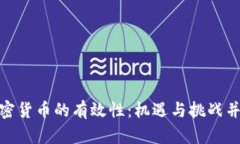 加密货币的有效性：机遇与挑战并存