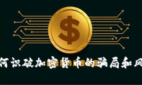 如何识破加密货币的骗局和风险