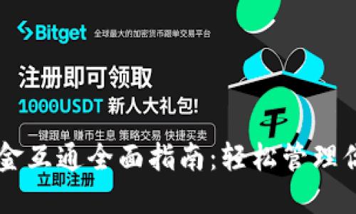 TPWallet资金互通全面指南：轻松管理你的数字资产