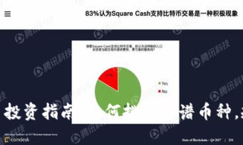 加密货币投资指南：如何挑选靠谱币种，规避风险