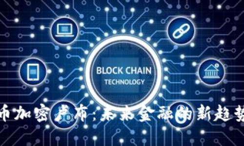 数字货币加密卢布：未来金融的新趋势与挑战