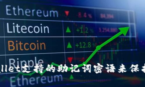 如何使用TPWallet支持的助记词密语来保护你的数字资产