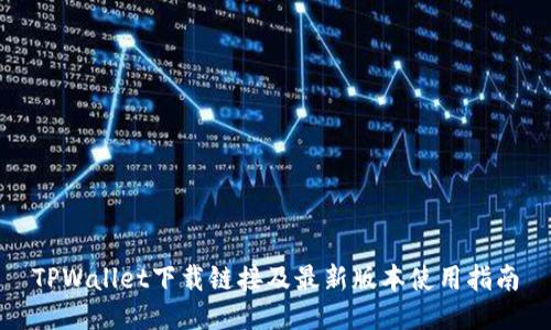 TPWallet下载链接及最新版本使用指南