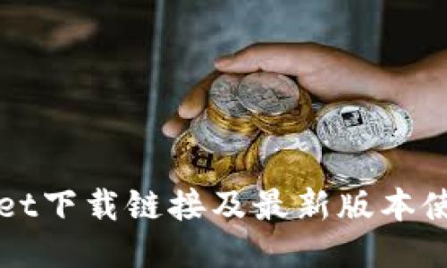 TPWallet下载链接及最新版本使用指南