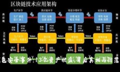 TP钱包安全事件：13亿资产被盗，背后真相与防范