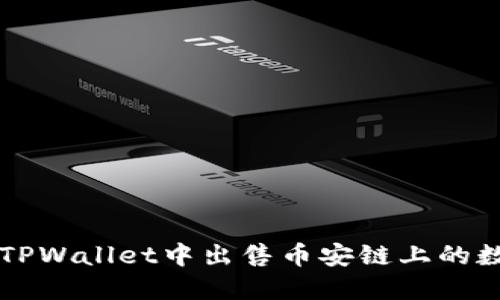 如何在TPWallet中出售币安链上的数字货币