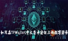 如何在TPWallet中出售币安链上的数字货币