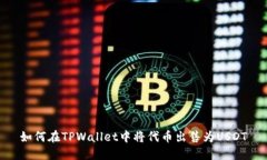 如何在TPWallet中将代币出售为USDT