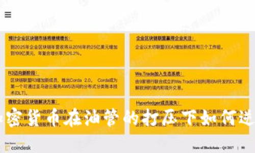 ziaoti加密货币在油管的打压下如何逆风翻盘？