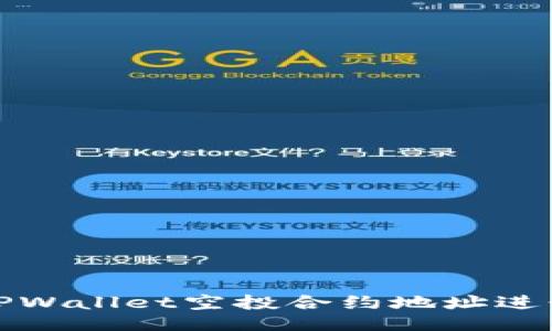 如何使用TPWallet空投合约地址进行空投操作