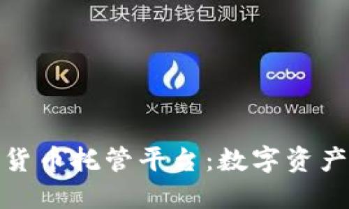 安全无忧的加密货币托管平台：数字资产保护的最佳选择