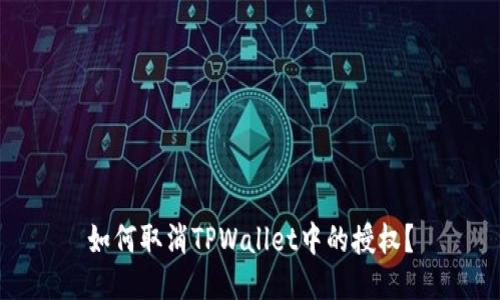 如何取消TPWallet中的授权？
