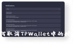 如何取消TPWallet中的授权？