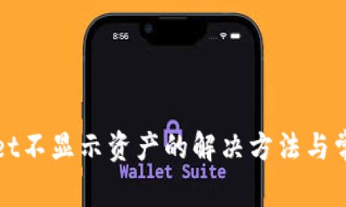 TPWallet不显示资产的解决方法与常见问题