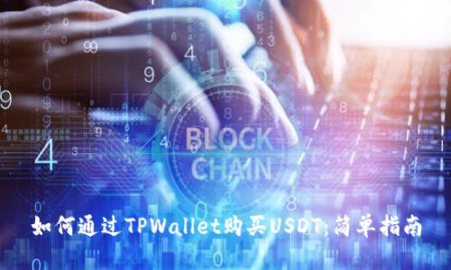 如何通过TPWallet购买USDT：简单指南