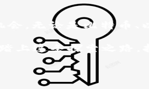   如何利用Teeka Tiwari的策略挖掘加密货币的潜力 / 
 guanjianci 加密货币, Teeka Tiwari, 投资策略 /guanjianci 

引言：加密货币的时代已经到来

随着科技的迅猛发展，加密货币逐渐走入我们的生活，成为了投资理财的重要工具。人们充满期待，渴望挖掘加密货币投资的巨大潜力。而在这个领域，有一个名字总是让人充满希望，那就是Teeka Tiwari！多么令人振奋的消息啊！Teeka不仅是一位成功的投资者，更是一位优秀的市场分析师，他的方法和策略让众多投资者在加密货币的世界中获得了丰厚的回报。

谁是Teeka Tiwari？

Teeka Tiwari是一位颇具影响力的金融顾问，其在加密货币领域的专业知识受到广泛认可。他是Penny Stocks和Palm Beach Research Group的首席分析师，致力于为投资者提供深入的市场分析和成功投资的策略。Teeka的理念是帮助普通投资者发现市场中的潜在宝藏，尤其是在加密货币领域。

Teeka的投资哲学

Teeka认为，加密货币不仅仅是一种投资工具，更是一场金融革命。他认为，未来的金融体系将会有重大的变革，而加密货币是这一变革的重要组成部分。他的投资哲学强调稳健的长期投资，以及对市场的深刻理解和分析。在他的指导下，许多投资者成功的找到了加密货币的优质机会！

如何运用Teeka的策略寻找加密货币

Teeka在加密货币投资方面的成功秘诀主要体现在以下几个方面：

h41. 深入市场研究/h4

Teeka始终强调，全面的市场研究是成功投资的基础。投资者应该充分了解不同加密货币的技术背景、团队实力和市场趋势。通过对各大交易所和加密货币项目的分析，投资者能更清晰地识别出具有潜力的项目。例如，近期某些NFT平台的崛起，就是因为其独特的应用场景和稳固的用户基础。

h42. 关注技术趋势/h4

在加密货币市场，技术趋势往往决定着项目的未来。Teeka建议投资者关注那些具有创新技术背景的项目，如以太坊的智能合约、Polkadot的跨链技术等。这些技术的不断进步为加密货币的未来发展提供了强有力的支持。投资者需要时刻关注行业动态，保持对新兴技术的敏感度！

h43. 社区与生态系统/h4

加密货币的成功离不开活跃的社区和良好的生态系统。Teeka认为，关注项目的社区互动与生态建设是投资者判断一个项目潜力的重要指标。一些项目通过建立良好的社区关系，吸引了大量用户的参与，从而形成了自己的生态闭环，这无疑增强了项目的长期价值。

h44. 风险管理/h4

投资虽有机会，但风险同样不可忽视。Teeka强调，风险管理是成功投资的关键。投资者应设定合理的止损点，并保持适度的资产配置，避免因市场波动而导致的重大损失。通过合理的风险控制，投资者能够在市场风云变幻中稳步前行。

具体案例分享

来到这里，让我们结合Teeka的策略，分享几个成功的加密货币投资案例。

h41. 比特币：市场的先驱/h4

比特币无疑是加密货币市场的代表，也是Teeka投资策略的重要实例。作为最早的加密货币，比特币在过去数年中经历了无数的起伏，但从始至今，依然保持着强劲的上涨趋势。Teeka早在2017年就对比特币进行了详尽的分析，指出其作为数字黄金的潜力，让投资者抓住了这一历史性的投资机会。

h42. 以太坊：开启智能合约时代/h4

以太坊的成功也是加密货币投资的一大亮点。作为智能合约的开创者，以太坊不仅有着强大的技术支持，其生态系统的构建也为新项目的孵化提供了基础。Teeka曾多次预测以太坊将会站上更高的舞台，这一观点得到了市场的印证，不少投资者因而获得了丰厚的回报！

h43. 新兴项目：跨链技术的魅力/h4

随着区块链技术的不断演进，跨链项目愈发受到关注。例如，Polkadot和Cosmos等项目，通过实现不同区块链之间的互联互通，拓展了加密货币的应用场景。Teeka在分析这些新兴项目时，指出了它们在未来市场中的潜力，有远见的投资者因此而获得了早期投资的优势。

总结与展望

通过以上的分析，我们可以看到，运用Teeka Tiwari的投资策略，我们不仅能够深入理解加密货币市场的动态，更能够在这个充满机遇和挑战的领域找到属于自己的投资机会。无论是比特币、以太坊，还是新兴的跨链项目，它们都在为我们展现着未来金融的可能性！

未来，加密货币的世界将会更加广阔，我们需要不断提升自己的投资意识，学习更多的市场知识，才能在这场变革中把握住财富的机会。多么令人激动的前景啊！让我们一同踏上这条探索之路，拥抱加密货币带来的无限可能！

记住，成功的投资并非一蹴而就，而是需要耐心和努力。愿每位投资者都能在Teeka的指导下，找到属于自己的加密货币财富之路！