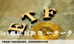 如何将TPWallet提现到微信：一步一步教你轻松操作