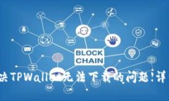 如何解决TPWallet无法下载的问题【详细指南】