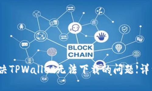 如何解决TPWallet无法下载的问题【详细指南】