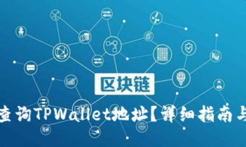 如何查询TPWallet地址？详细指南与技巧