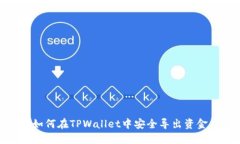 如何在TPWallet中安全导出资金