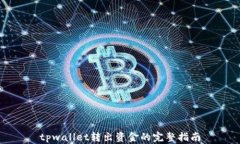 tpwallet转出资金的完整指南