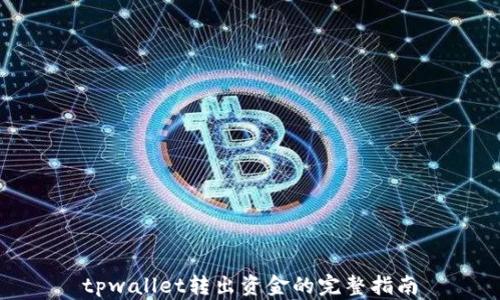 
tpwallet转出资金的完整指南