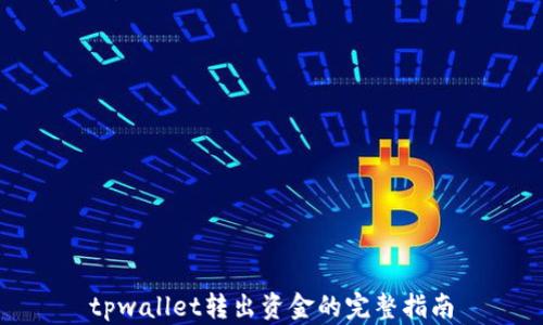 
tpwallet转出资金的完整指南