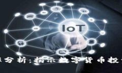 加密货币市盈率分析：揭示数字货币投资的价值