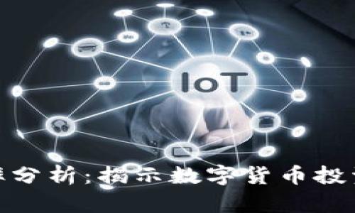 加密货币市盈率分析：揭示数字货币投资的价值与风险