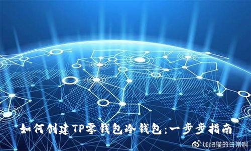 如何创建TP零钱包冷钱包：一步步指南