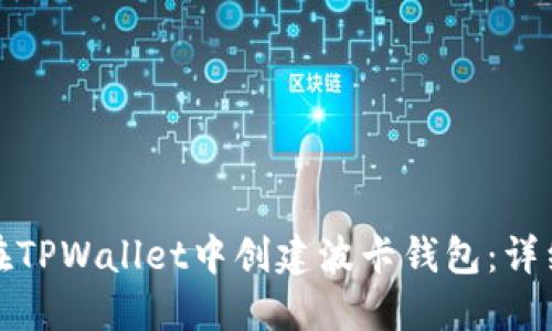 如何在TPWallet中创建波卡钱包：详细教程