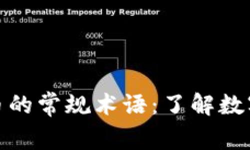 探索加密货币的常规术语：了解数字货币的语言
