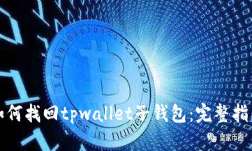 如何找回tpwallet子钱包：完整指南