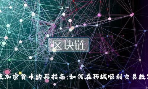 新加坡加密货币购买指南：如何在狮城顺利交易数字资产