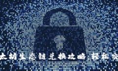 TPWallet以太坊生态链兑换攻略：轻松交易，快速上