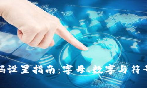 tpwallet密码设置指南：字母、数字与符号的合理组合