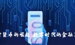 加密货币的崛起：数字时代的金融革命